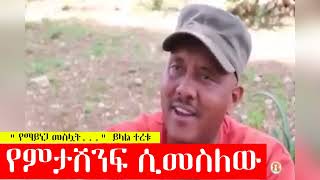 Getachew Reda talk about Amhara elite(Zahebash news/EBC/FNBC)