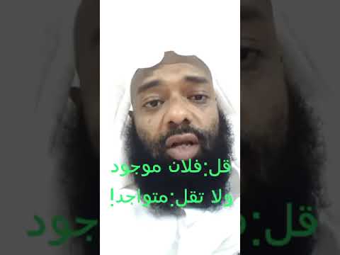 قل موجود ولا تقل متواجد ألحان لغوية الفرق بين موجود ومتواجد الدكتور النميري