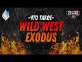 Что такое Wild West Exodus
