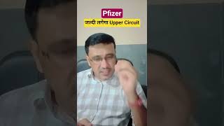 Pfizer share latest news today / जल्दी लगेगा Upper Circuit