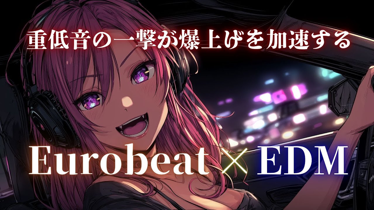 【PULSE DRIVER】鼓動を鳴らせ！ネオンの夜を突き抜けるEurobeat×EDM Drive Mix