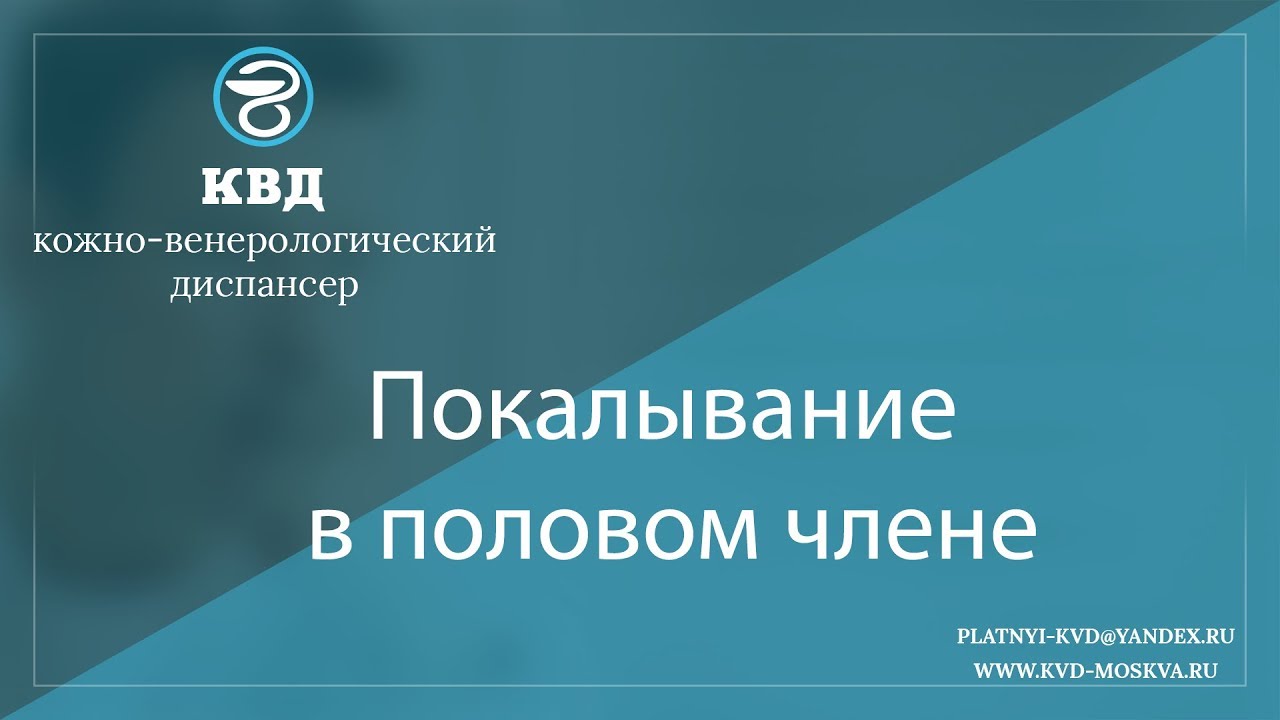 861 Покалывание в половом члене