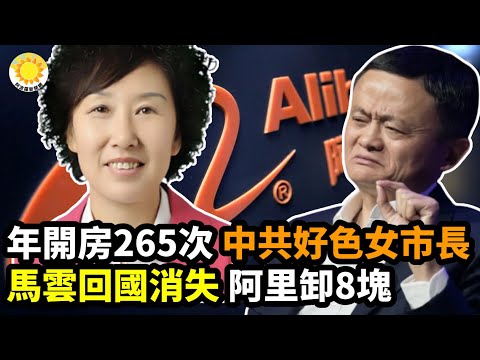 ?一年开房265次！中共又一贪财好色女副市长；马云回国下落不明，阿里巴巴被“卸”八块；挑明！英首相苏纳克：中共构成世界最大安全挑战