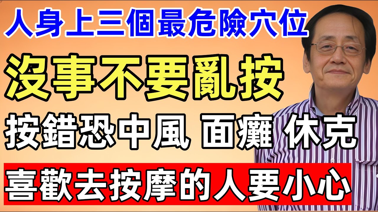 倪海廈：人身上三個最危險穴位，沒事不要亂按，按錯恐中風、面癱、休克，喜歡去按摩的人要小心！