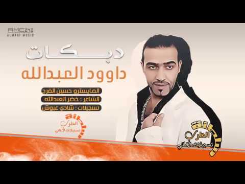 دبكات حصريأ ناقتي يا ناقتي داوود العبدالله 2017