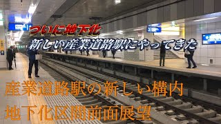 地下化され新しくなった産業道路駅にやってきました！その他