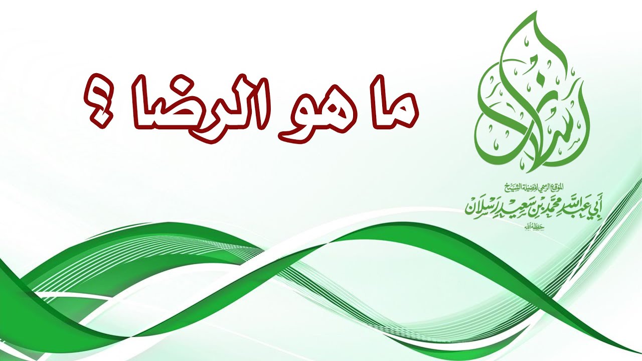 ما هو الرضا ؟