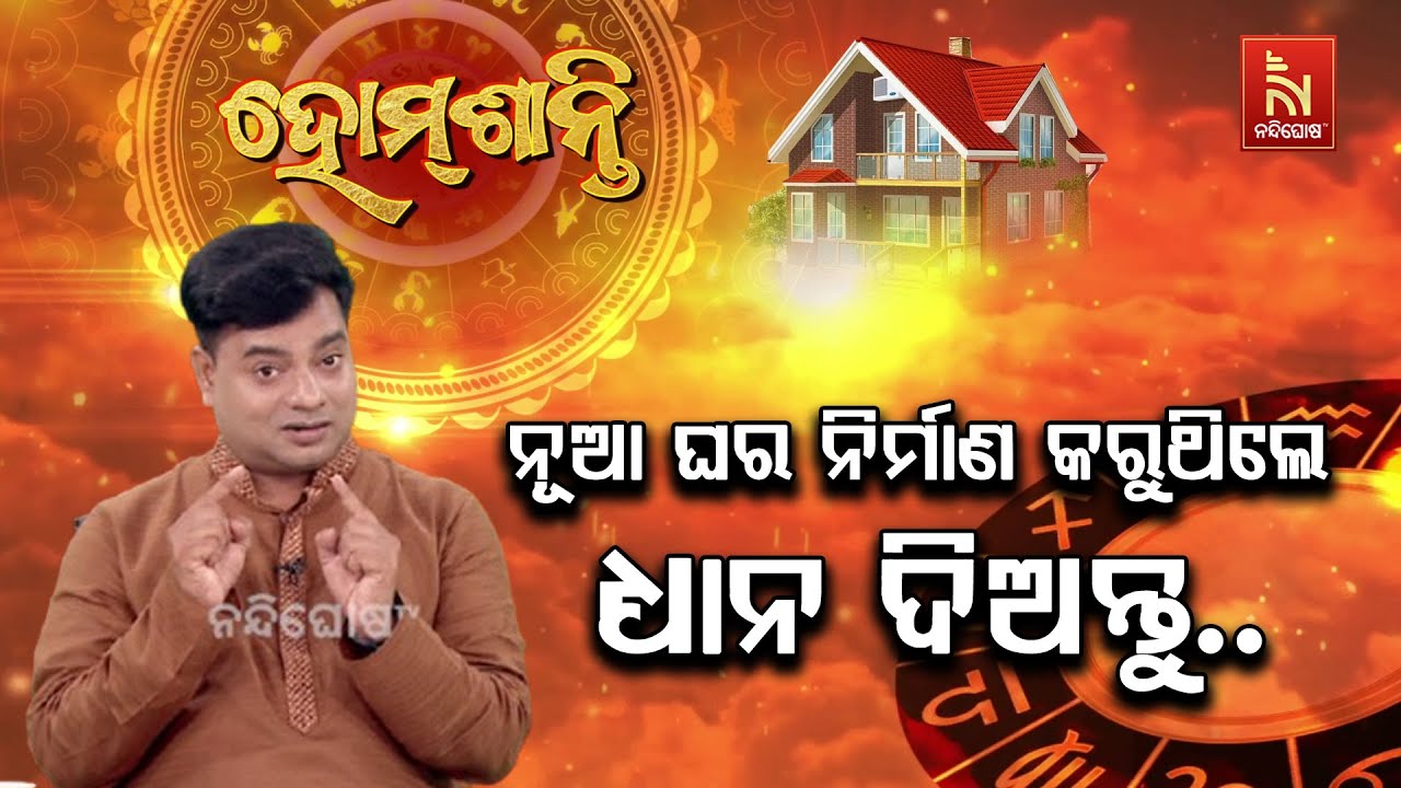 ନୂତନ ଘର ନିର୍ମାଣ ପୂର୍ବରୁ ଧ୍ୟାନ ଦିଅନ୍ତୁ ..| Homeଶାନ୍ତି | Vastu Shastra | VastuTips | NandighoshaTV