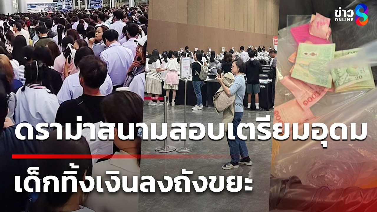 ดราม่าสนามสอบเตรียมอุดม เด็กทิ้งเงินลงถังขยะ | 8 มี.ค. 69 | เช้านี้ขยี้ข่าวช่อง8