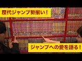 歴代ジャンプが勢揃い!オーイシ加藤がジャンプへの愛を語る!