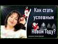 КАК СТАТЬ УСПЕШНЫМ В НОВОМ ГОДУ | Психология личности