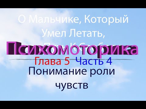 О Мальчике, Который Умел Летать, или Путь К Свободе Глава 5 Часть 4. Понимание роли чувств