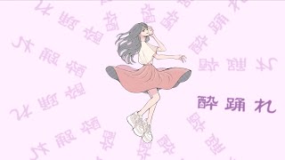 SHIROIRO「酔踊れ」MV / 'Drunk Dance' music video