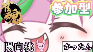 【雀魂/三麻参加型】滑り芸とゲラ桃の麻雀物語【#Vtuber/かったん】