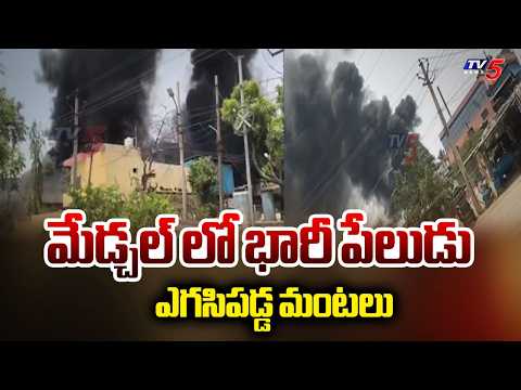 మేడ్చల్ లో భారీ పేలుడు | Fire Accident in Medchal Industrial Area | Hyderabad | TV5 News - TV5NEWS