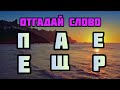 Отгадай слово #quiz #головоломки #головоломка #викторина #загадки #развитие #саморазвитие #тест #рек