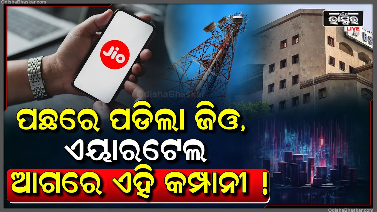 ରିଚାର୍ଜ ପ୍ଲାନ ବଢ଼େଇଲା ପରେ ଆଉ ଲୋକଙ୍କ ପସନ୍ଦ ନୁହଁ ଜିଓ କି ଏୟାରଟେଲ ..ଏହି ସିମର ବଢୁଛି ଚାହିଦା