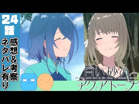 綺麗な最終回！長い間ありがとう！【白い砂のアクアトープ】【アニメ感想＆考察】【24話感想】