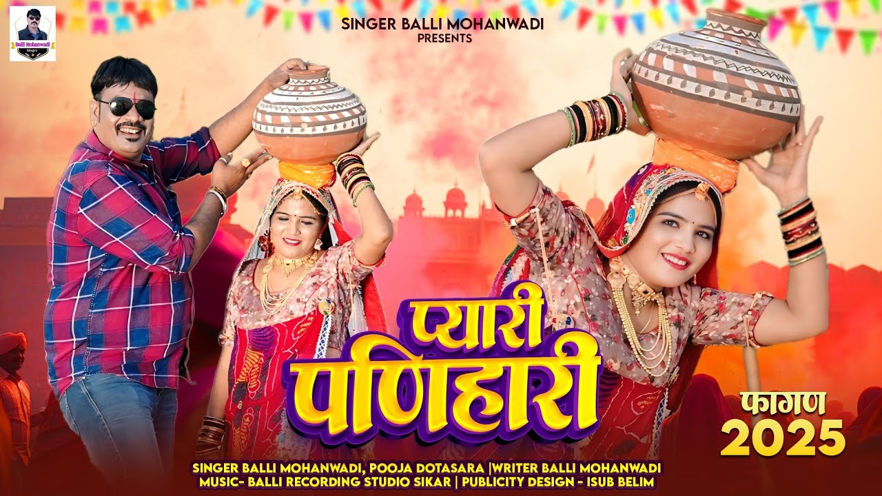 प्यारी पणिहारी||Pyari Panihari||New Rajasthani Song2025||Balli Mohanwadi,Pooja Dotasara New Song2025