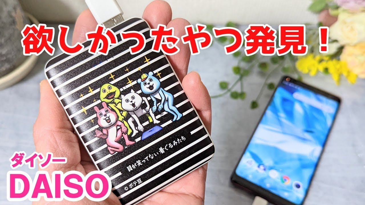 これ欲しかった 目が笑ってない着ぐるみたちのモバイルバッテリー 100円ショップdaiso Youtube