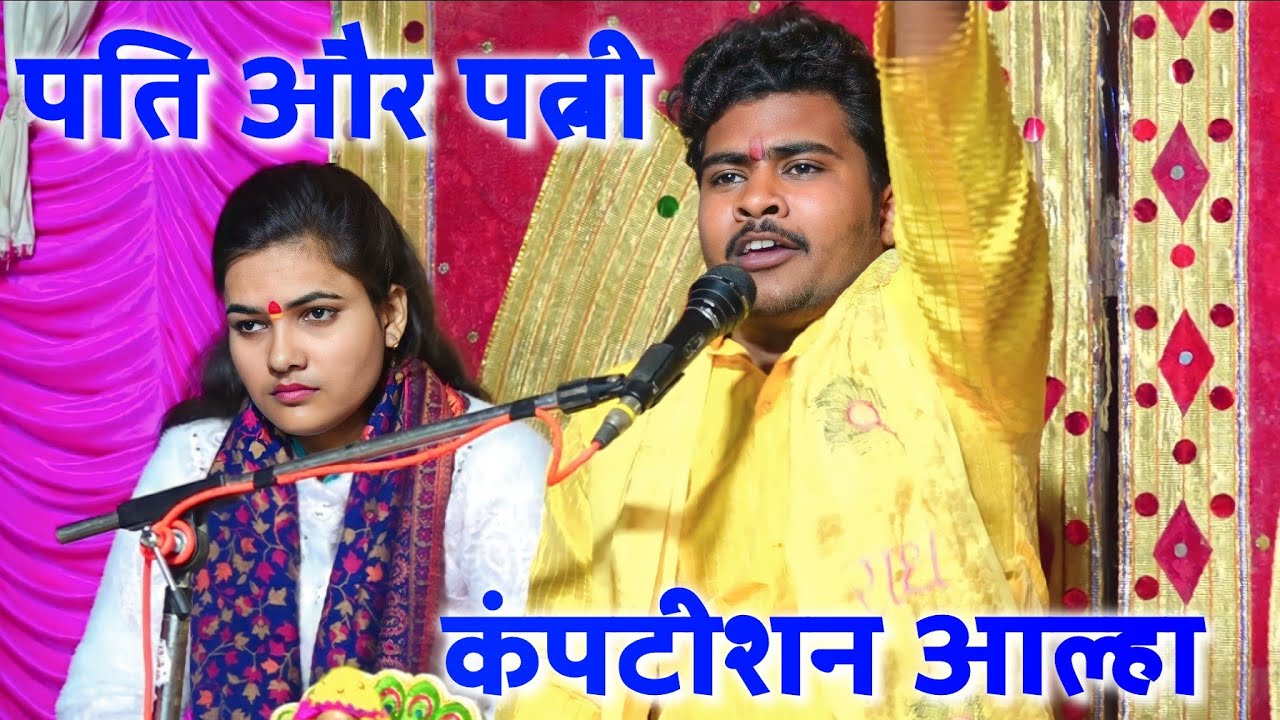 Madhu Shastri || आल्हा में हुई जबरदस्त कंपटीशन || पति और पत्नी में || मधु रामू शास्त्री अमौसी