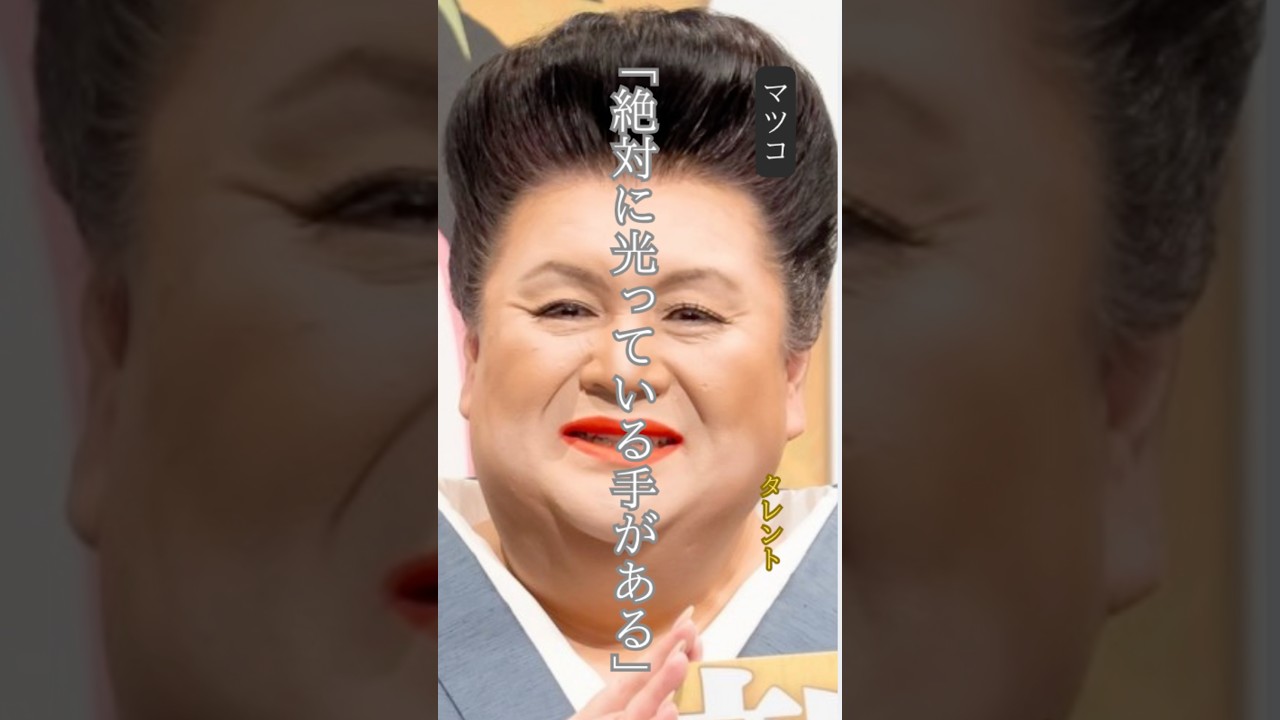 【マツコ】名言/ “ 絶対に光っている手がある”. #名言 #名言集 #モチベーション #いい言葉 #マツコ