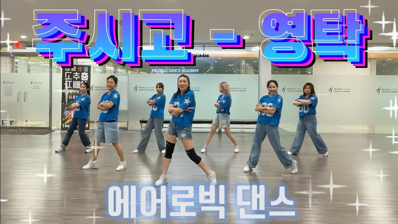 주시고 (Juicy Go) Remix - 영탁 (YOUNGTAK) ft. 김연자 | 에어로빅 | 다이어트댄스 | 이지댄스 | 포인트댄스 | 춤추고 살빼자! 🔥[거울모드]