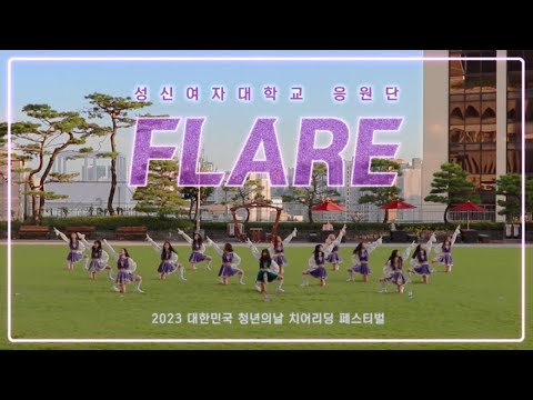 2023 대한민국 청년의 날 치어리딩 챔피언십 참가 팀 영상(성신여자대학교 플레어 응원단)