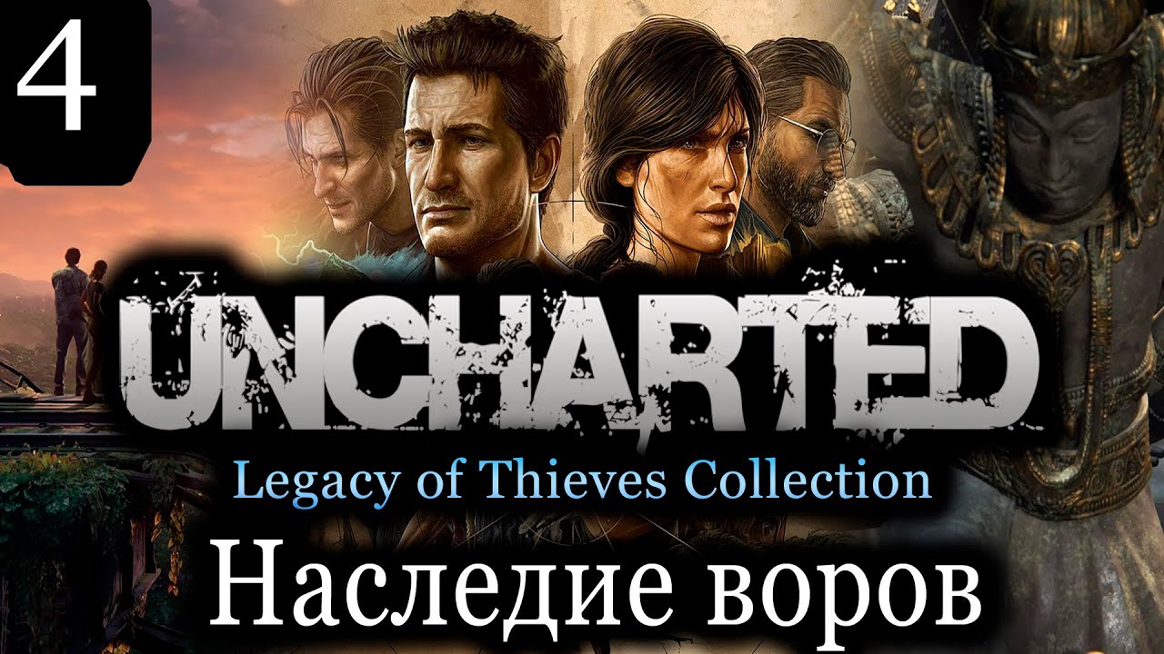 Анчартед 2 наследие воров. Uncharted: Legacy of Thieves collection прохождение. Анчартед наследие воров-прохождение. Uncharted™: наследие воров. Коллекция.