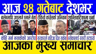 Today news  nepali news | aaja ka mukhya samachar, nepali samachar live | Magh 23 gate 2080