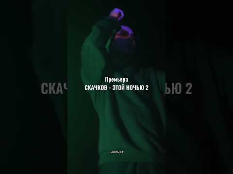 СКАЧКОВ - Этой ночью 2 (snippet)