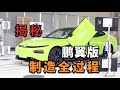 中国智造，我的小鹏P7 ”鹏翼版“生产全过程How the Xpeng P7 is Made 【董买买】