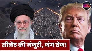 US Senate का बड़ा फैसला: ट्रंप को मिली मंजूरी, ईरान पर हमले तेज | Middle East Tension