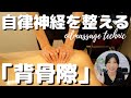 【自律神経】どんな症状でもまずはここ！脊柱キワを緩めるテクニックと注意点｜oilmassage technic