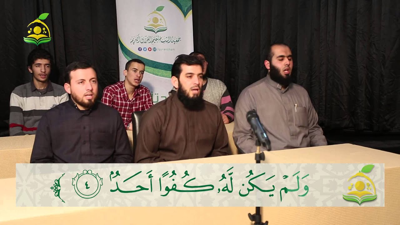 تلقين سورة النصر والمسد والإخلاص والفلق والناس - المقرأة الشامية - الشيخ: عبد القادر العثمان - 11