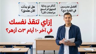 🚨 أقوى خطة تجيب بيها أعلى الدرجاتفي الثانوية الأزهرية 2026 💯🔥