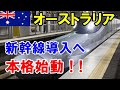 【海外の反応】オーストラリアの高速鉄道計画が本格始動！「オーストラリア版新幹線」へ一歩前進！!【二ホンのすがた2】