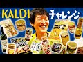 カルディでジュニアの好みの商品を買ってくるのは誰だ!?【ジュニアKALDIチャレンジ】