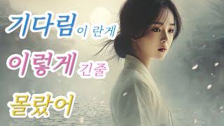 [사극 OST] 기다림이란 게 – 애절한 이별과 그리움 | K-Drama Historical OST | 가사 영상
