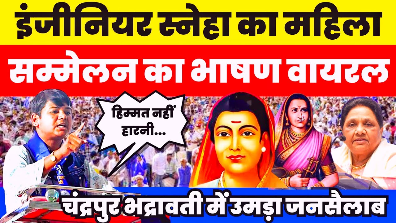 BSP नेता Engineer Sneha का Shocking भाषण जो आपको सोचने पर मजबूर कर देगा