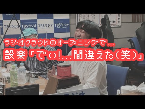 バナナマンのバナナムーンGOLD【アフタートーク：設楽「でい！...間違えた(笑)」】