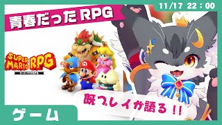 【ゲームレビュー】「マリオRPG」あのころは64が欲しかった……既プレイが語るRPG✨【こねこのるぅ/ケモノVtuber】 #配信するぅ