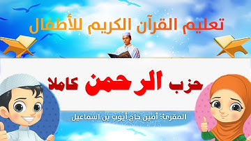 حزب الرحمن كاملا للأطفال / القارئ أمين حاج أيوب / برواية ورش عن نافع