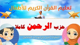 حزب الرحمن كاملا للأطفال القارئ أمين حاج أيوب برواية ورش عن نافع