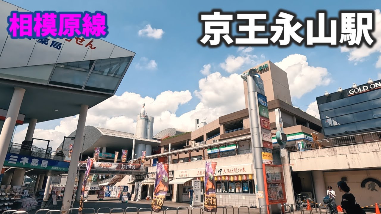 永山 駅