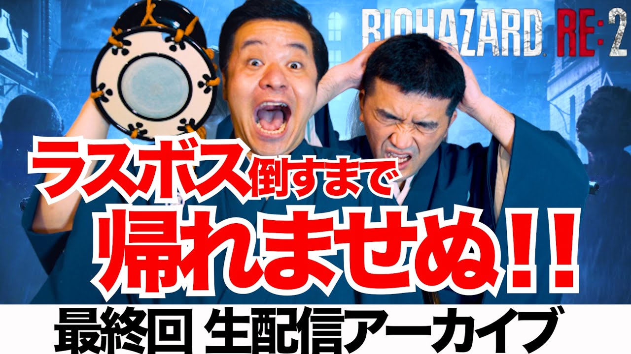 【バイオハザードRE:2 】すゑひろがりず、ラスボス倒すまで帰れませぬ!【 クレア編 (裏) ゲーム実況】