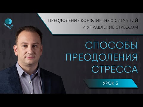 Способы преодоления стресса