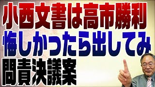 743回　小西文書は高市さんの完勝で終了〜