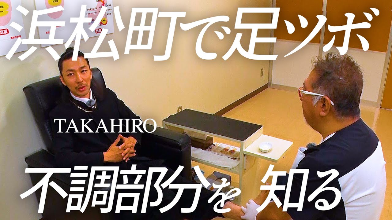 【TAKAHIRO】浜松町で本格足ツボ～不調部分を知る～│Japanese foot Reflexology in TOKYO