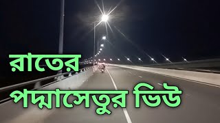 রাতের পদ্মাসেতুর চোখ ধাঁধানো দৃশ্য | Night view of padmabridge | padma bridge | @tourstravelvlog